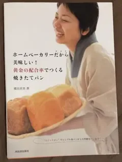 ホームベーカリーだから美味しい!黄金の配合率でつくる焼きたてパン
