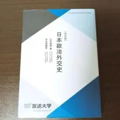 日本政治外交史 改訂版 五百旗頭薫 奈良岡聰智