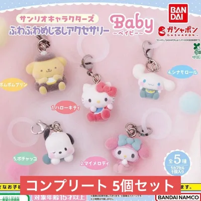 サンリオ ふわふわめじるし アクセサリー Baby ベイビー コンプリート