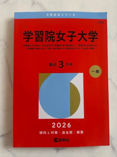 学習院女子大学 2026年版 大学赤本シリーズ 国際文化交流学部