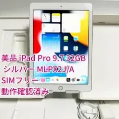 iPad Pro 9.7 32GB シルバー MLPX2J/A SIMフリー