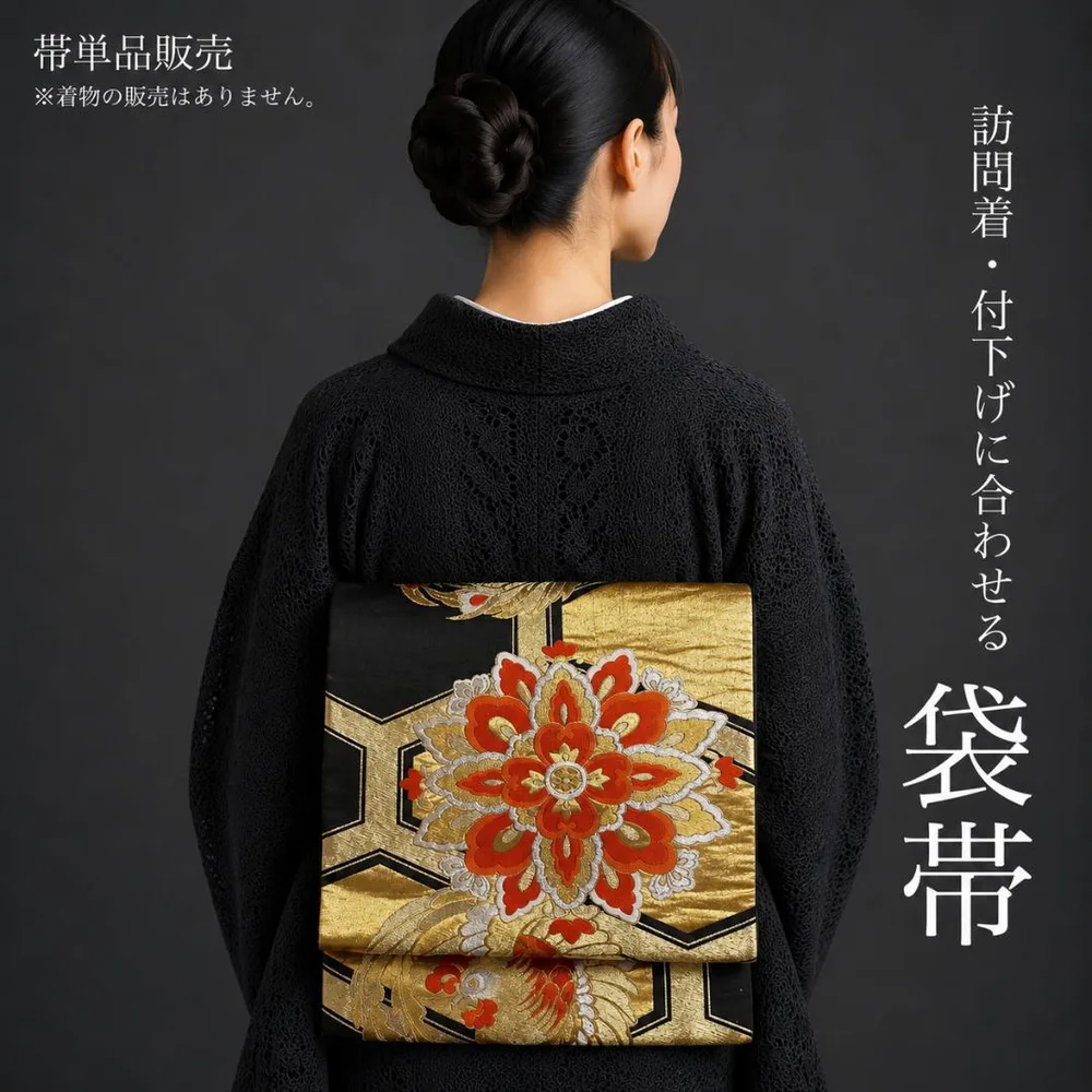 【C3-68】華やぎのある袋帯 単品 六通 黒 ゴールド 408cm 特価商品