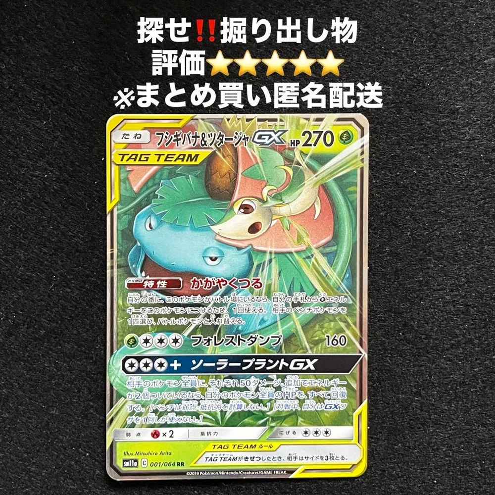 フシギバナ&ツタージャGX RR SM11a リミックスバウト 001/064