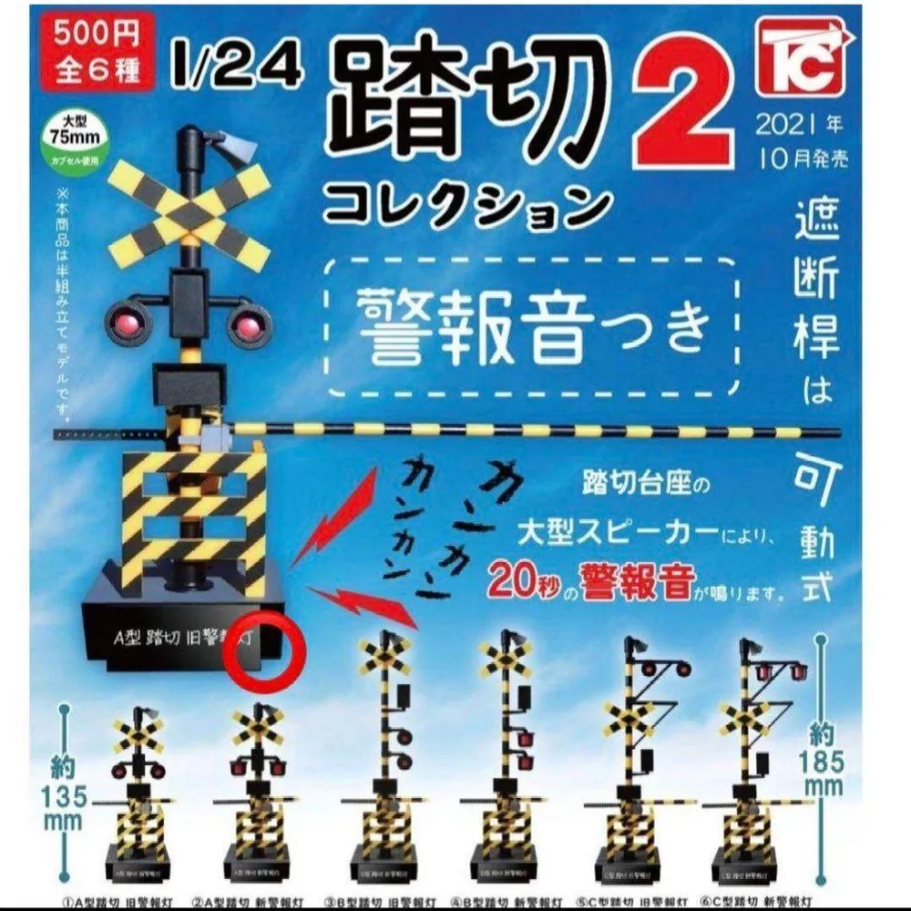 【匿名配送します⭕】A型踏切 新警報灯 踏切コレクション2 ガチャ