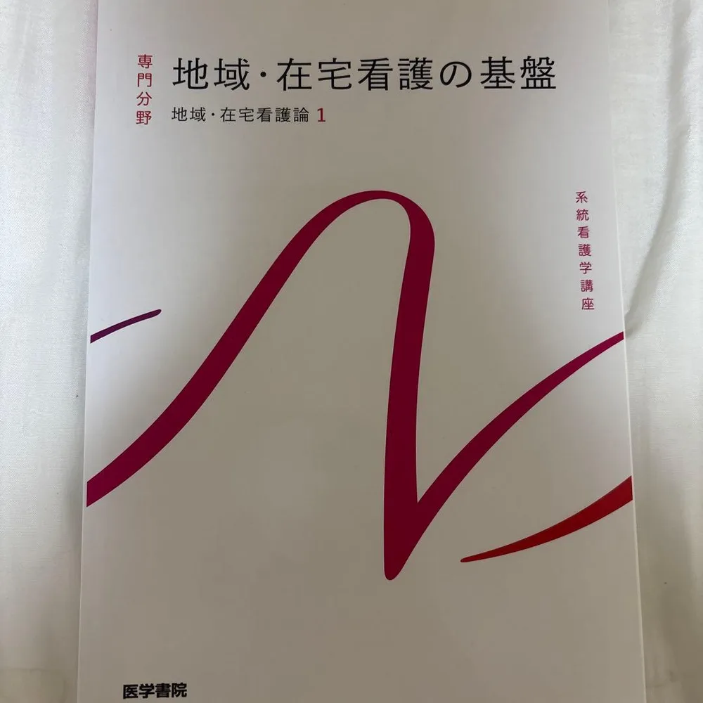 地域・在宅看護の基盤 地域・在宅看護論1 系統看護学講座