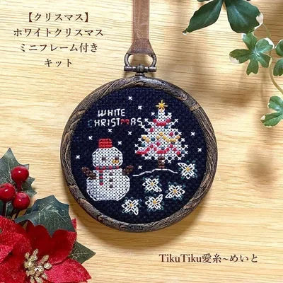 【クロスステッチキット】ミニフレーム付き 「ホワイトクリスマス」