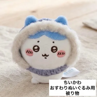 ハンドメイド ちいかわ おすわりぬいぐるみ用 被り物 ブルー