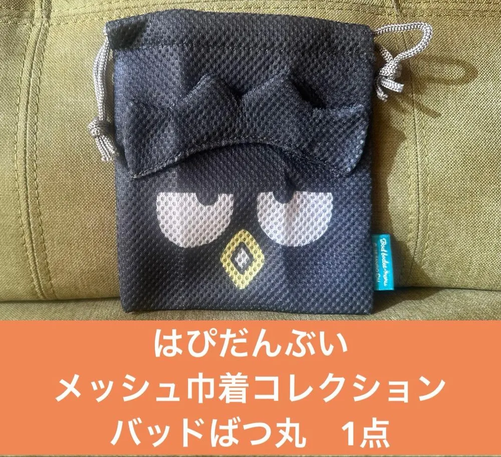 【バッドばつ丸】はぴだんぶい メッシュ巾着コレクション
