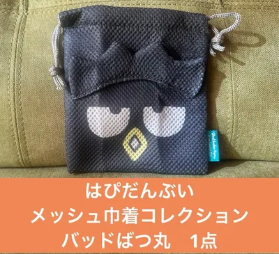 【バッドばつ丸】はぴだんぶい メッシュ巾着コレクション