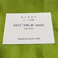 เรือลาดตระเวนหน่วยยามฝั่งญี่ปุ่น Uzushio HS23 รำลึกการว่าจ้าง