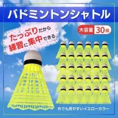 バドミントン シャトル 30個 練習用 羽 バッティング 野球 黄色 イエロー