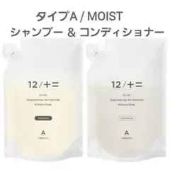 12/+= JU-NI. シャンプー&コンディショナー タイプA モイスト