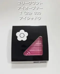マリークワント アイオープナーT 〈20〉030 アイシャドウ