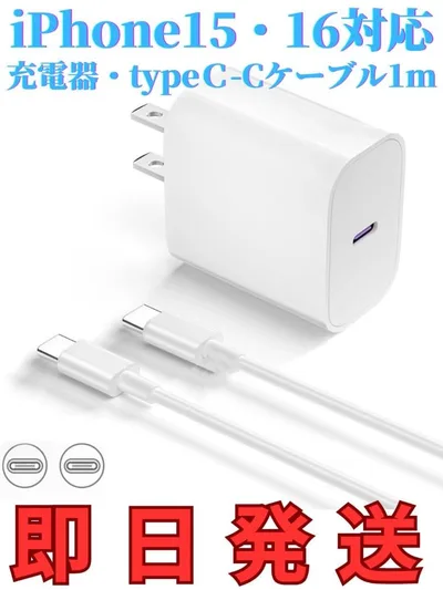 iPhone15,16,Android対応 急速充電器+1mタイプC-Cケーブル