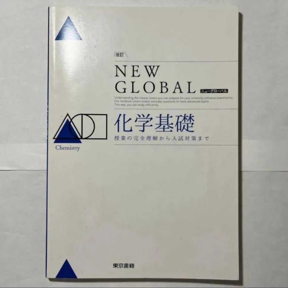 改訂 NEW GLOBAL 化学基礎 東京書籍
