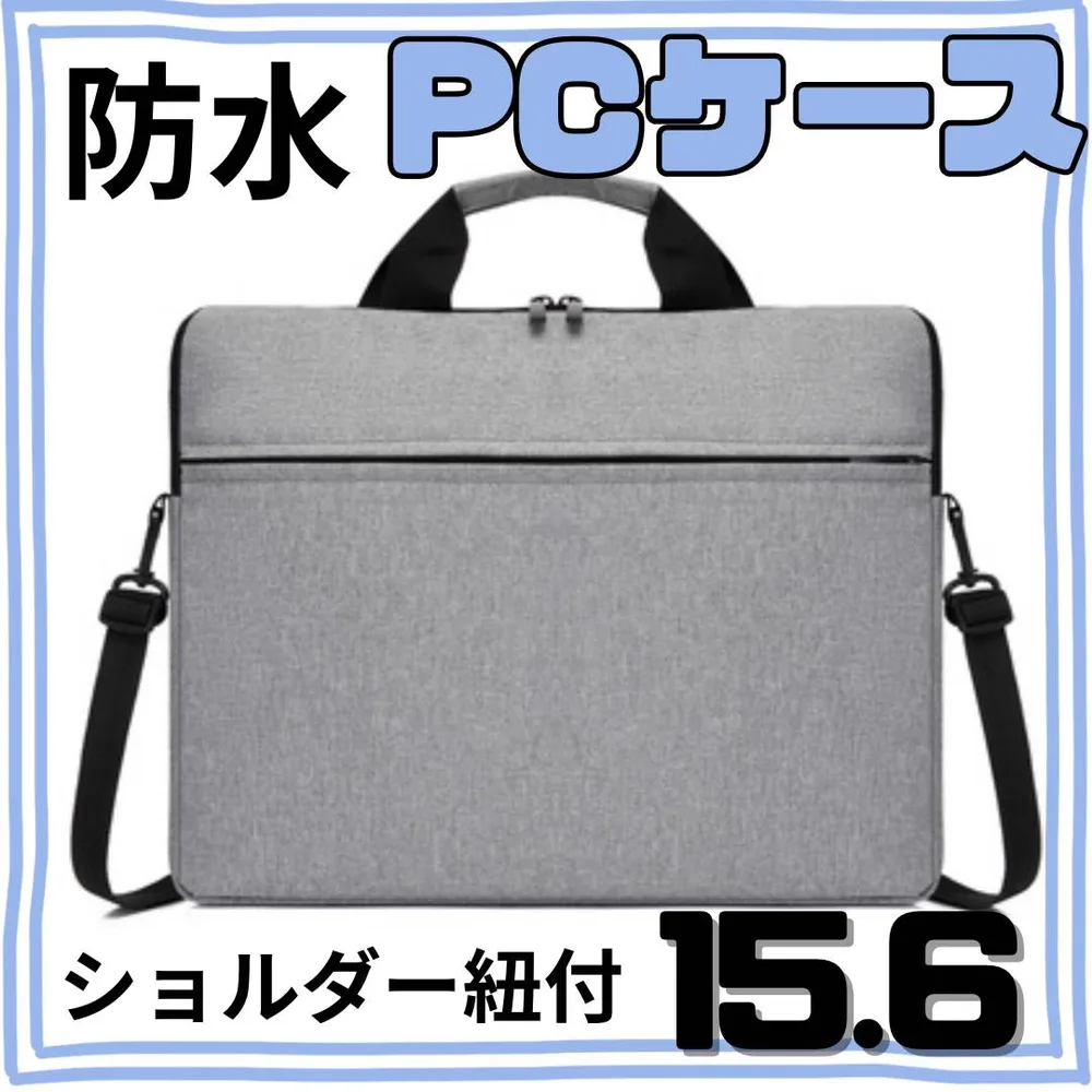 PCケース 15.6 パソコン パソコンケース グレー 防水 大学生 高校生