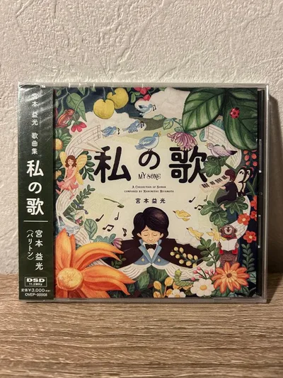 宮本益光 歌曲集 私の歌 CD