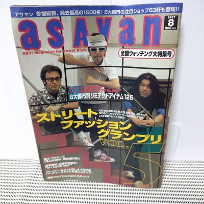 asayan 1997年8月号 ストリートファッション