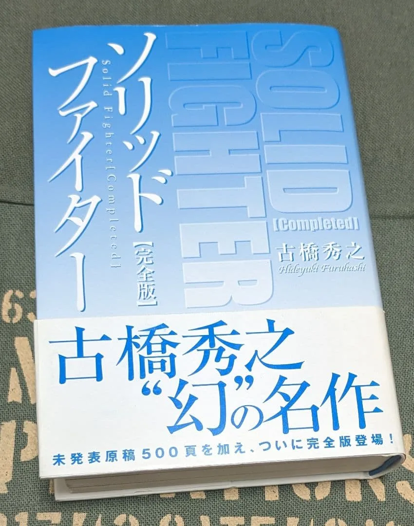 「ソリッドファイター完全版」 初版 帯付き 古橋秀之【激レア】