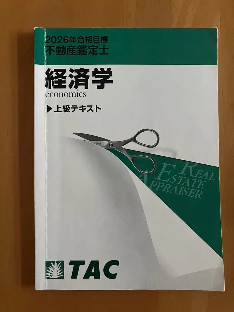 不動産鑑定士 経済学 上級テキスト 2026年合格目標 TAC