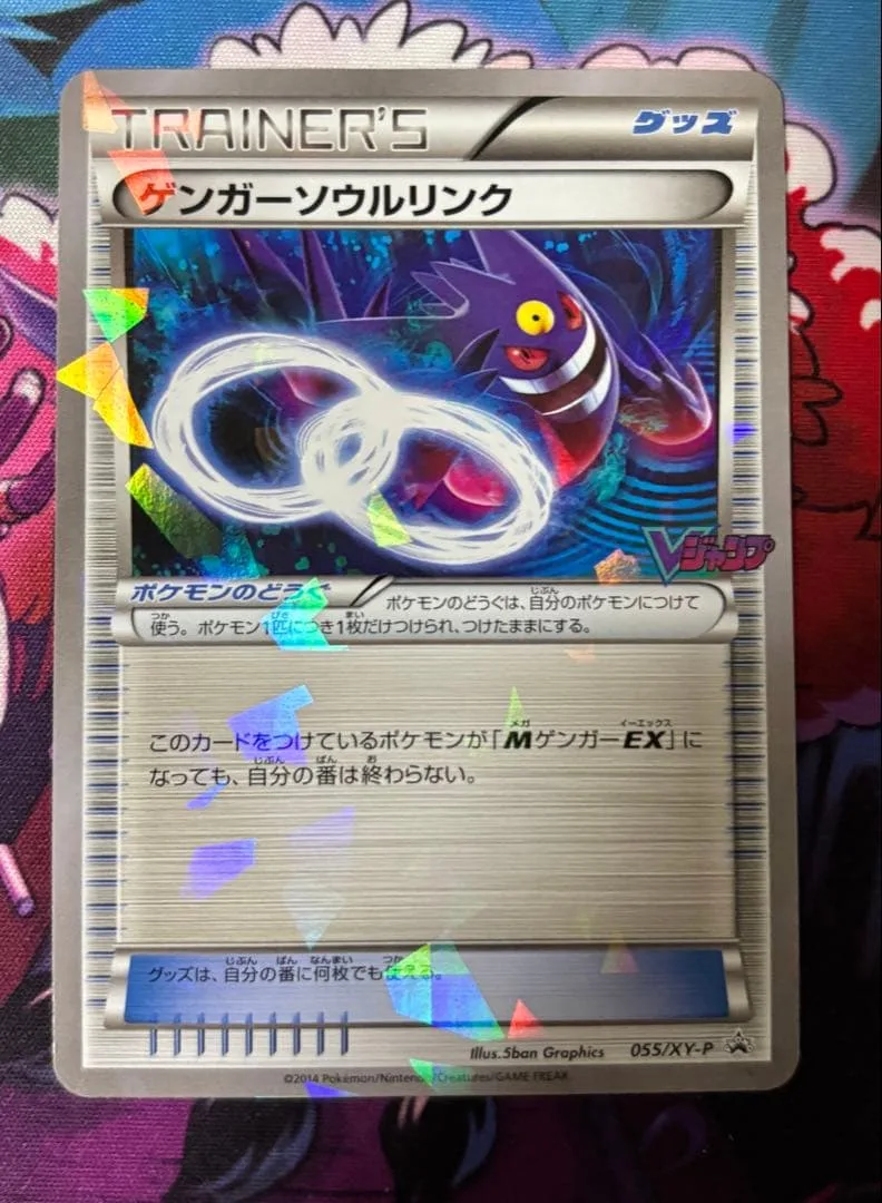 ゲンガーソウルリンク P キラ 055/XY-P