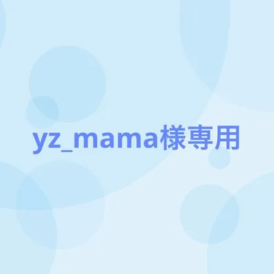 yz_mama様専用(10/18まで出品)
