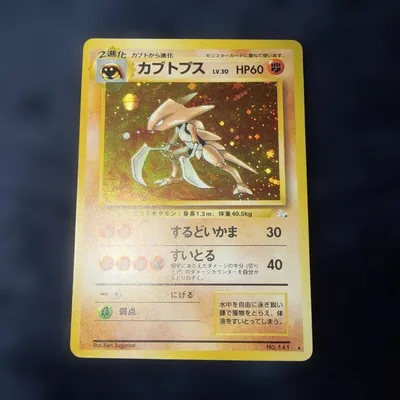 旧裏ポケモンカード カブトプス ★ 第3弾拡張パック 化石の秘密