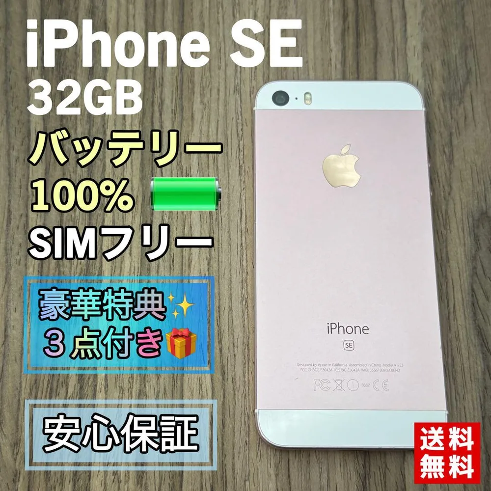 iPhoneSE ローズゴールド 32GB SIMフリー 【大容量バッテリー】