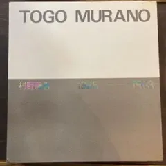 村野藤吾 : 1928→1963 TOGO MURANO