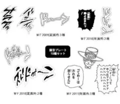 ジョジョの奇妙な冒険 超像可動 WF限定プレート・アーム・台座10個セット