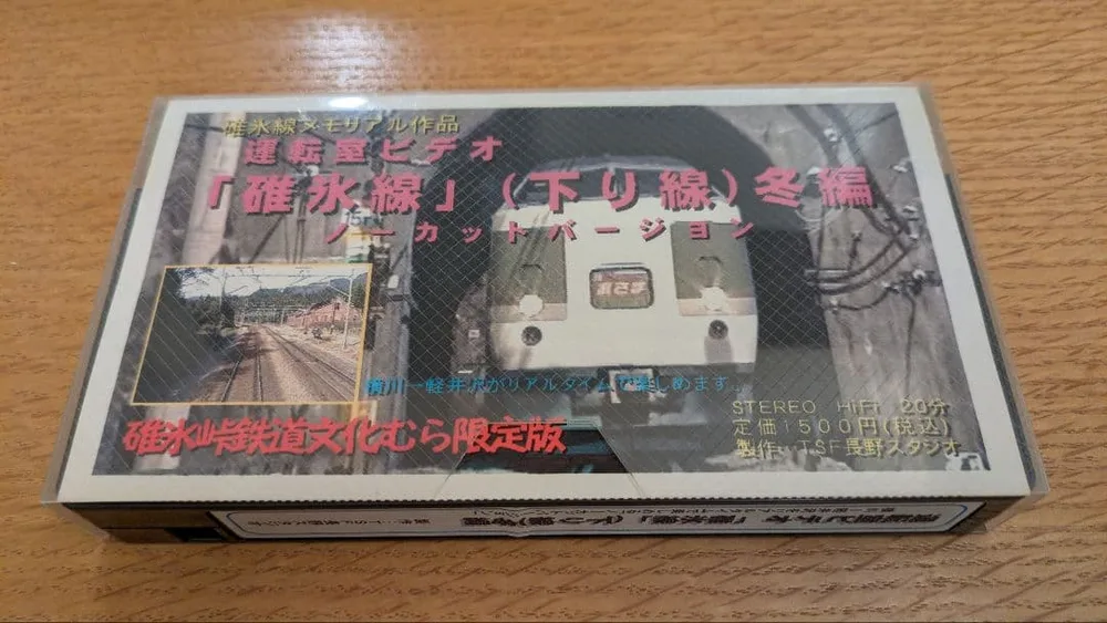 運転室ビデオ 碓氷線 下り線 冬編 碓氷峠鉄道文化むら限定版