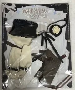 不可食用人形 ニャニャニャ次元 猫猫猫次方 アウトフィット