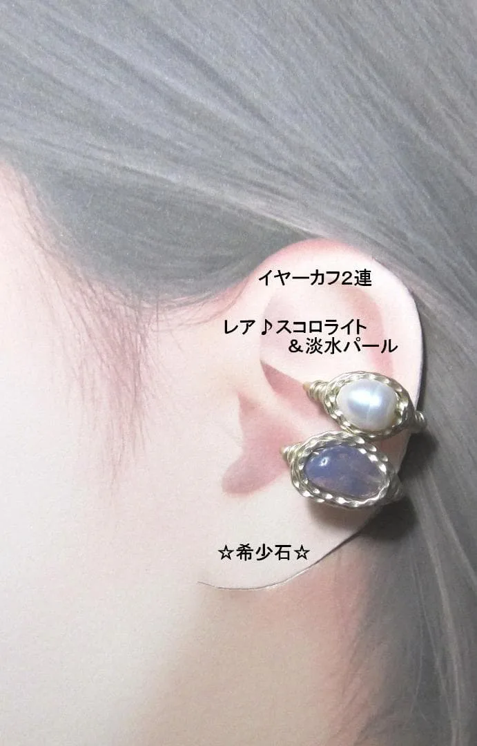 イヤーカフ2連☆レア♪スコロライト&淡水パールGOLDハンドメイド