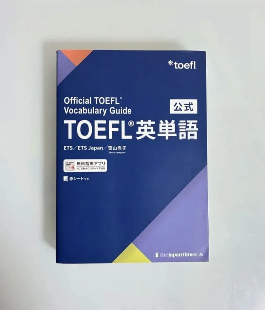公式TOEFL英単語 Official TOEFL