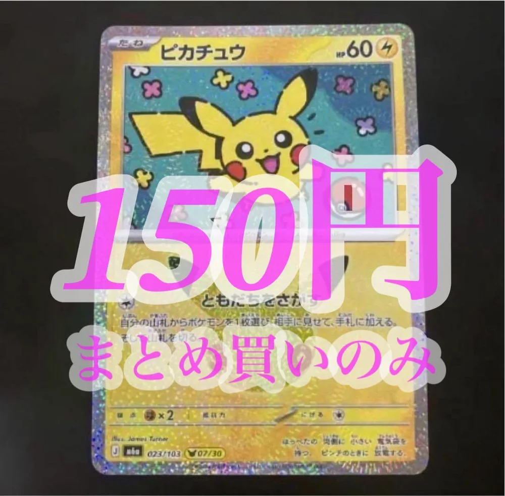 ピカチュウ ともだちをさがす 30th 023/103 07/30 7番 1
