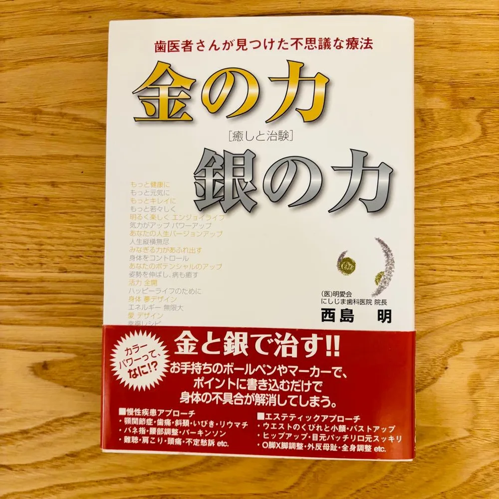 金の力銀の力 : 歯医者さんが見つけた不思議な療法 : 癒しと治験
