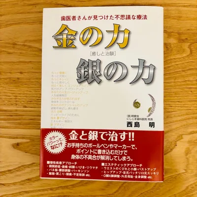 金の力銀の力 : 歯医者さんが見つけた不思議な療法 : 癒しと治験