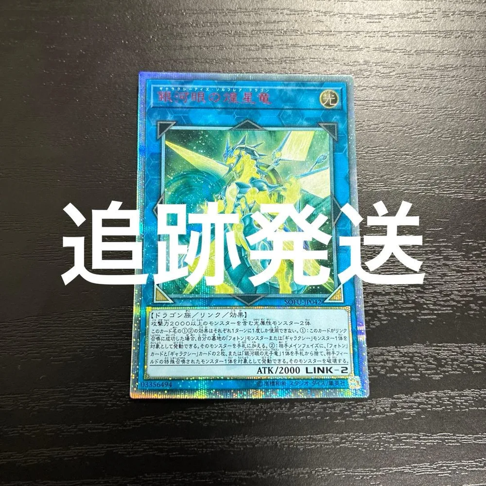 遊戯王 銀河眼の煌星竜 20thシークレットレア1枚