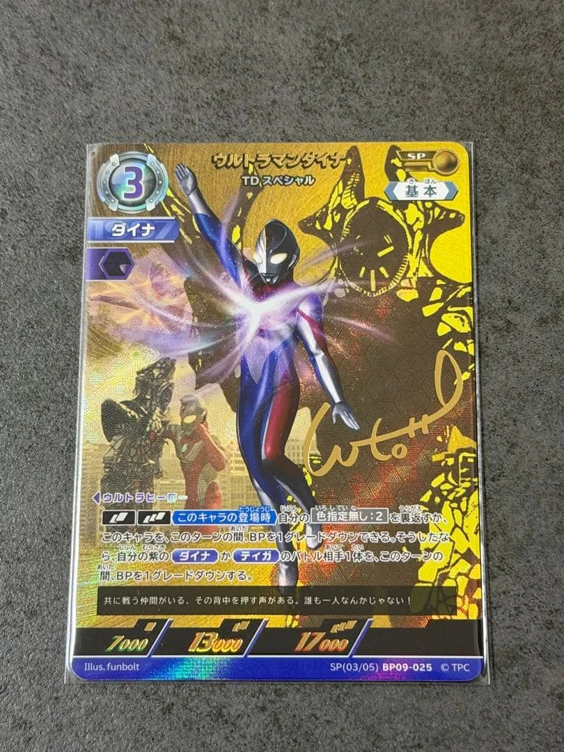 ウルトラマンダイナ TDスペシャル SP03 BP09