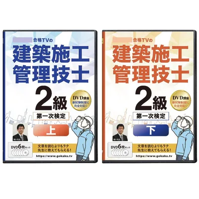 超格安! 2級建築施工管理技士 第一次検定 DVD12枚 PDFテキスト付き