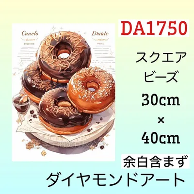 DA1750☆ダイヤモンドアートキット☆ まるまるドーナッツ