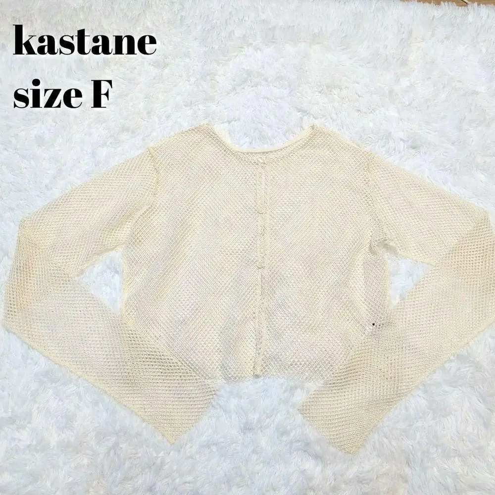 kastane メッシュカーディガン アイボリー F