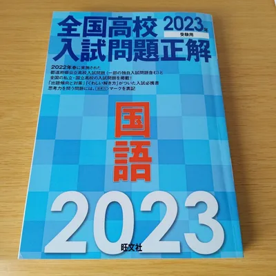 a 2023年受験用 全国高校入試問題正解 国語