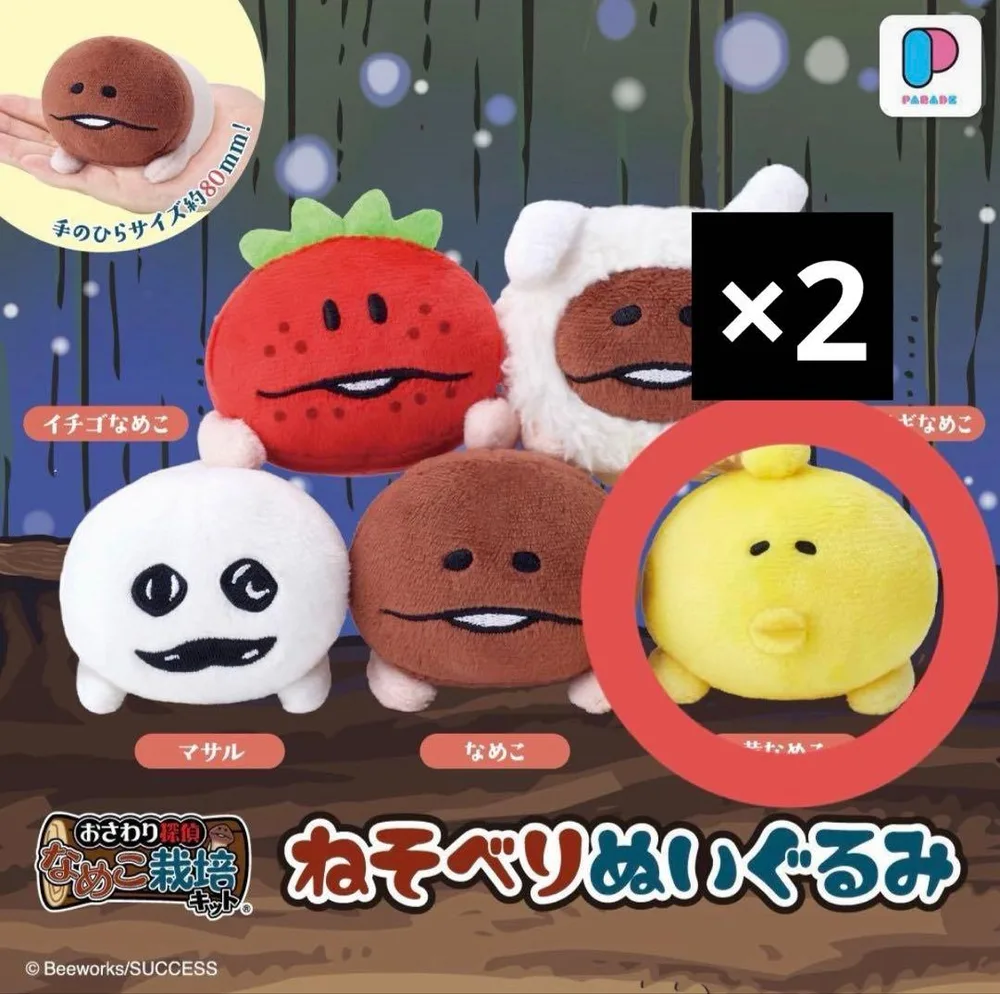 なめこ ねそべりぬいぐるみ 黄なめこ