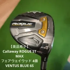 【美品】Callaway ROGUE ST MAX 4番 VENTUS Blue