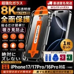 【高品質】iPhone 17/17Pro/16Pro用 覗き見防止ガラスフィルム