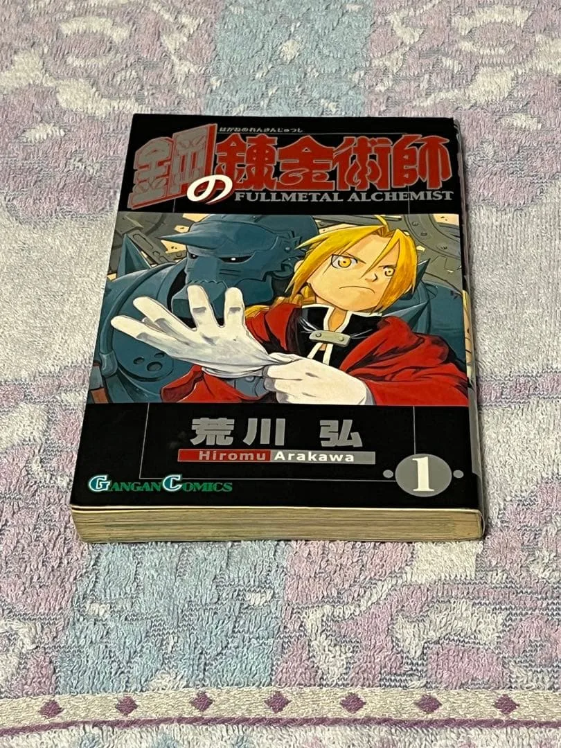 鋼の錬金術師 1巻 初版