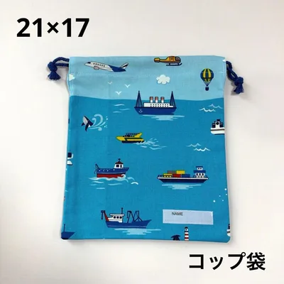 給食袋 コップ袋 ハンドメイド 海 船⑤