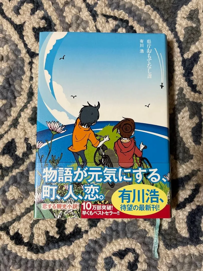 県庁おもてなし課 有川浩 ハードカバー 単行本 恋する観光小説!