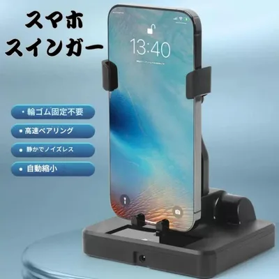スマホスインガー 振り子 自動歩数カウント 静音 USB給電 ポケモンGO